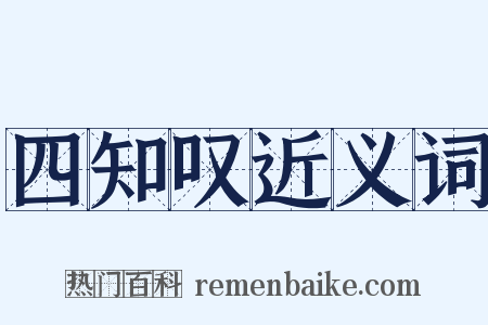 四知叹近义词是什么意思的图片